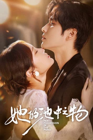 她的池中之物のポスター