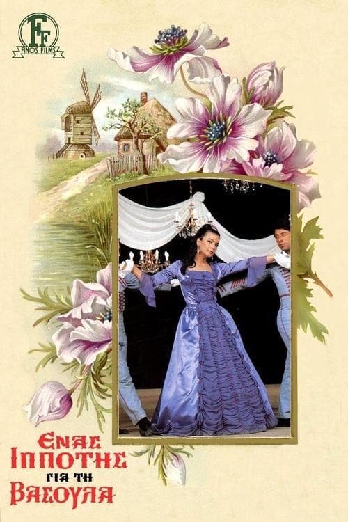 Ένας Ιππότης για τη Βασούλαのポスター