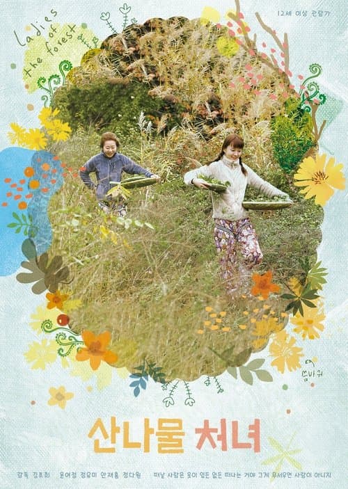 산나물 처녀のポスター