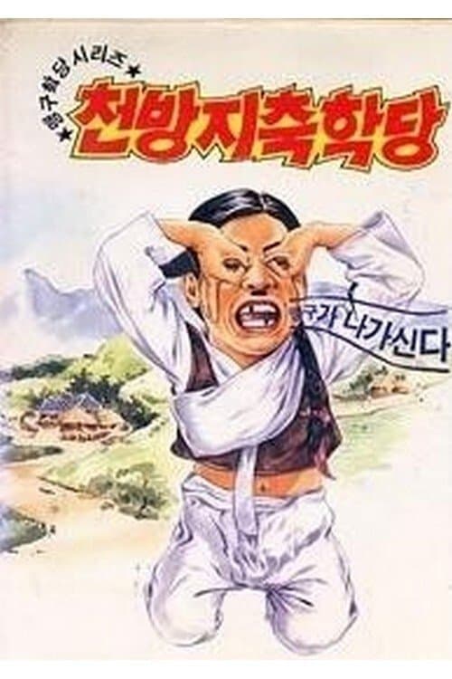 이맹구의 천방지축학당のポスター