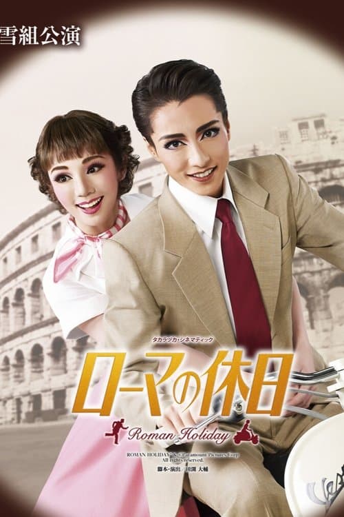 ローマの休日のポスター