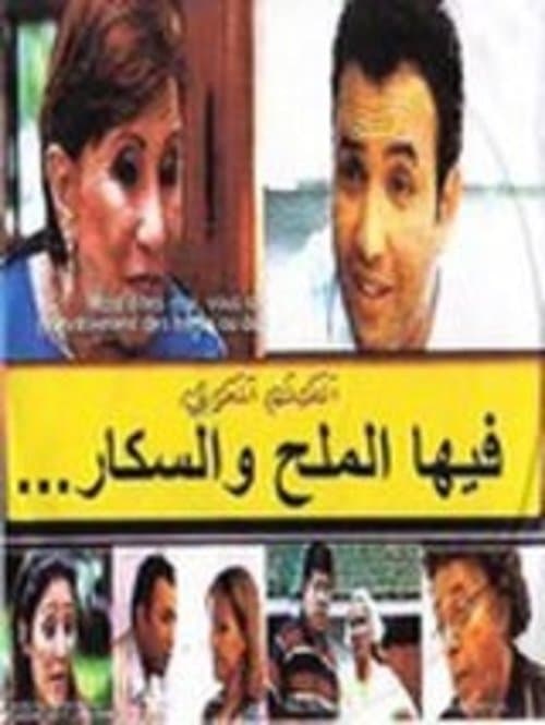 فيها الملحة والسكر ومابغاتش تموتのポスター