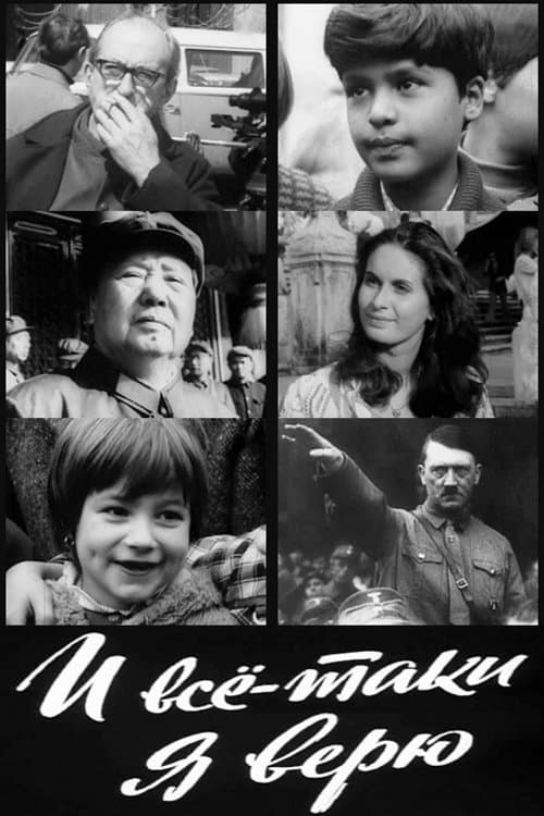 И всё-таки я верю...のポスター