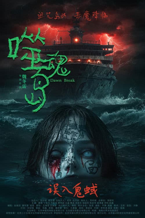 噬魂岛のポスター