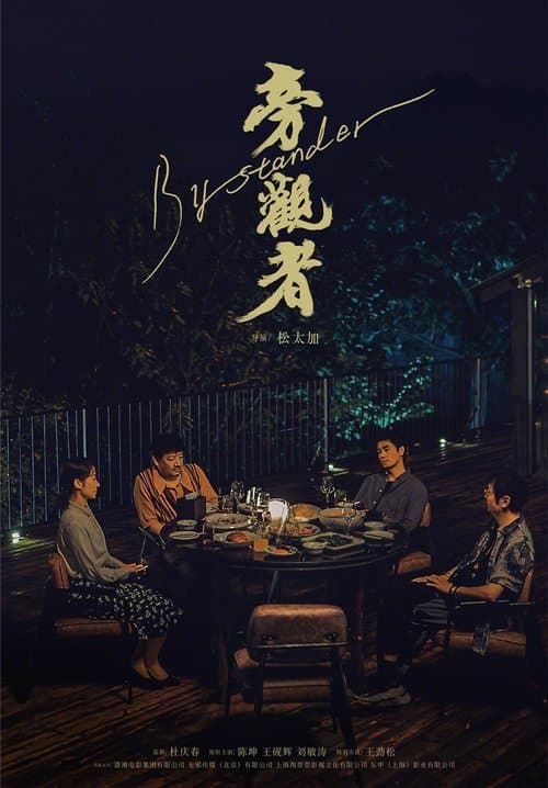 旁观者のポスター