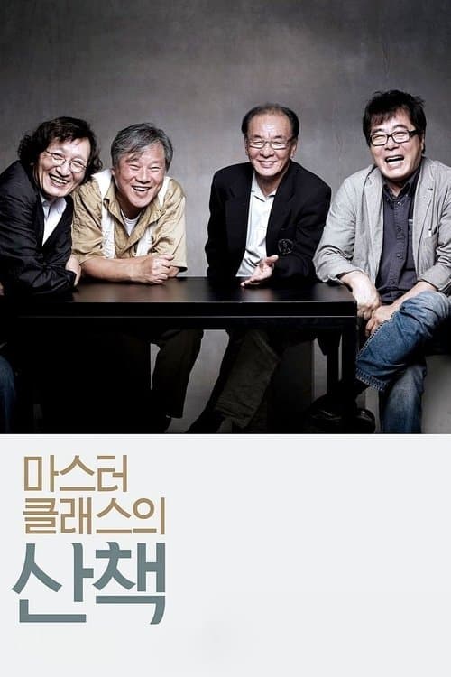 마스터 클래스의 산책のポスター