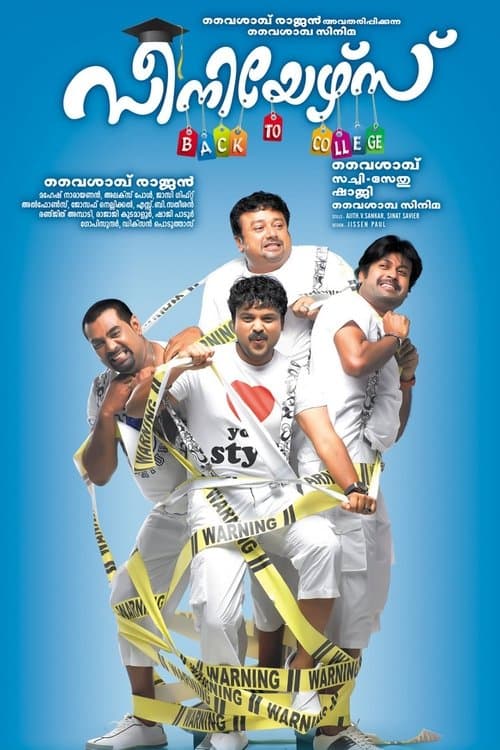സീനിയേഴ്സ്のポスター
