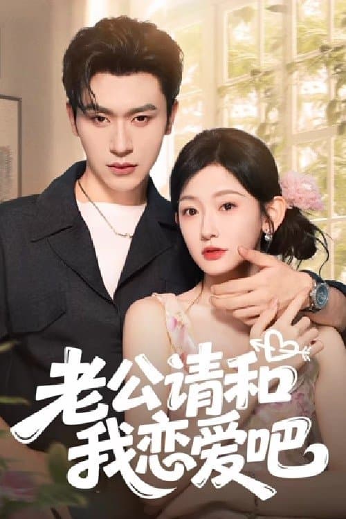 老公请和我恋爱吧のポスター