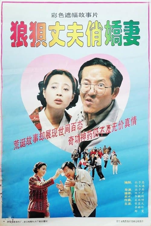 狼狈丈夫俏娇妻のポスター
