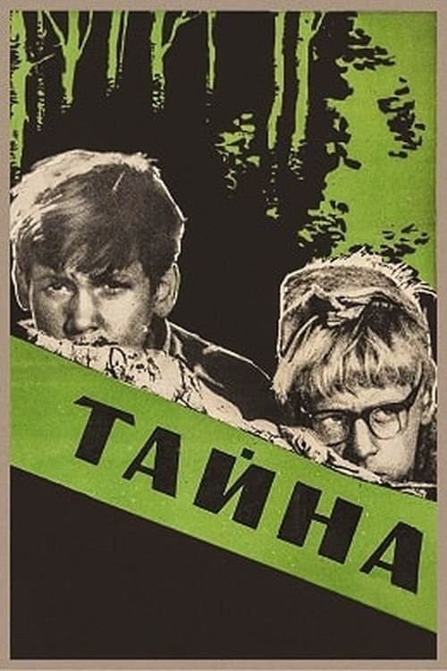 Тайнаのポスター