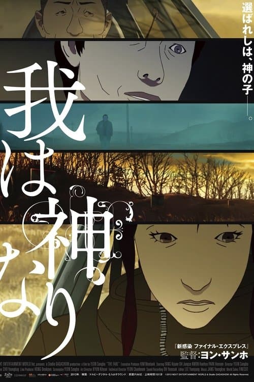 我は神なりのポスター