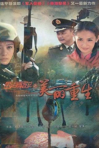 带泪梨花之美丽重生のポスター