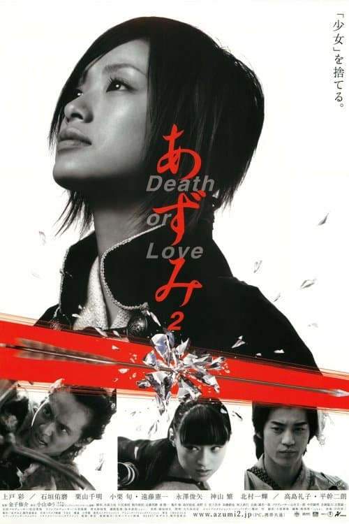 あずみ2 Death or Loveのポスター