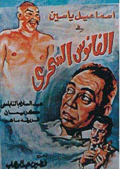 الفانوس السحريのポスター