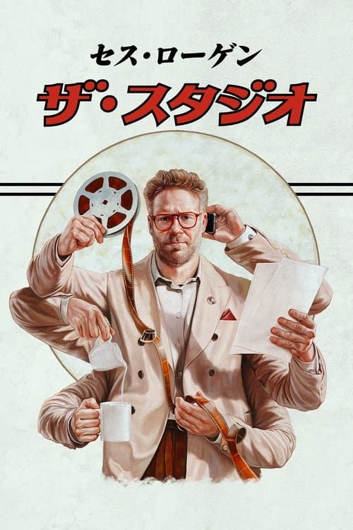 ザ・スタジオのポスター