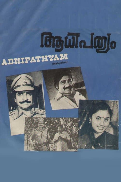 ആധിപത്യംのポスター
