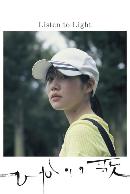 ひかりの歌のポスター