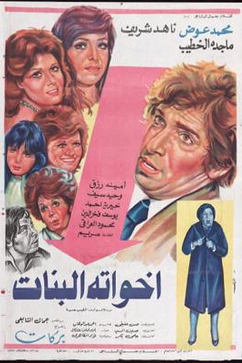 أخواته البناتのポスター