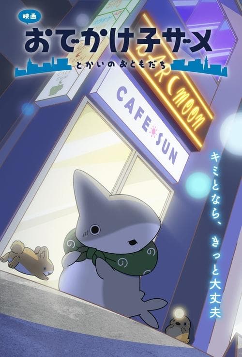 映画 おでかけ子ザメ とかいのおともだちのポスター