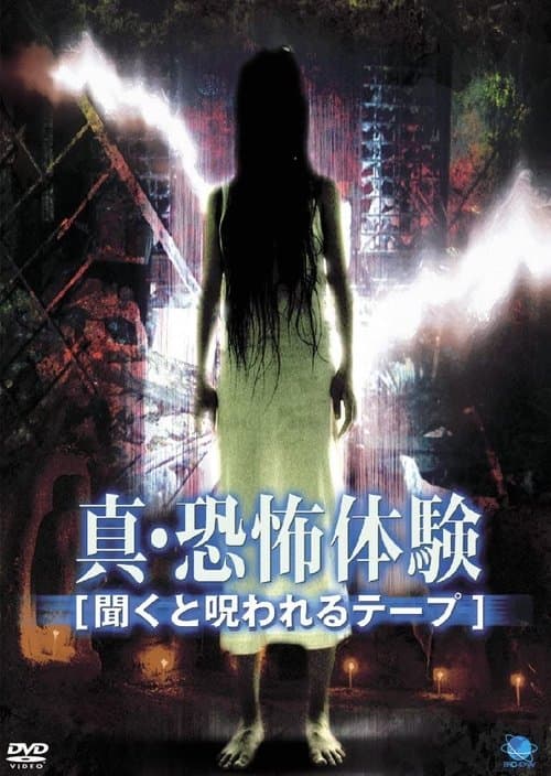 真・恐怖体験 聞くと呪われるテープのポスター