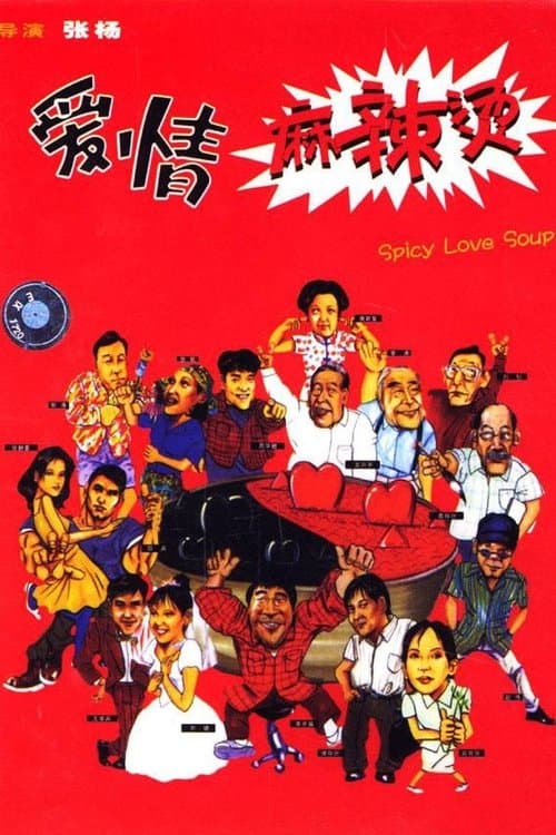 爱情麻辣烫のポスター