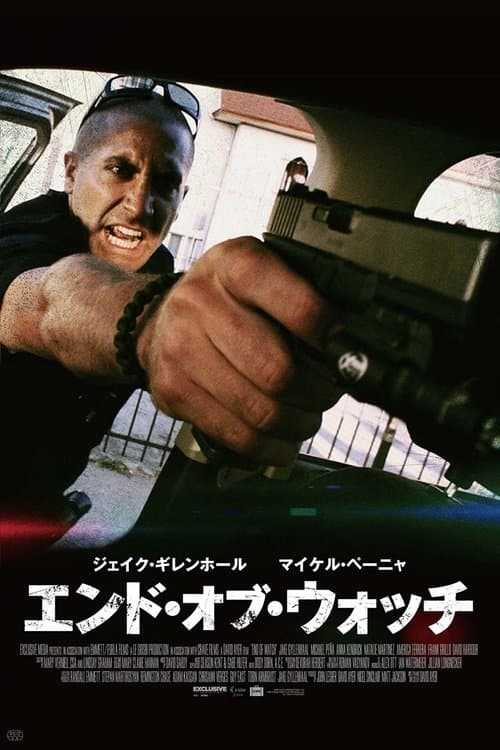エンド・オブ・ウォッチのポスター