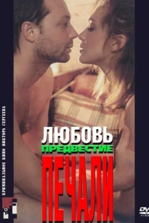 Любовь, предвестие печалиのポスター