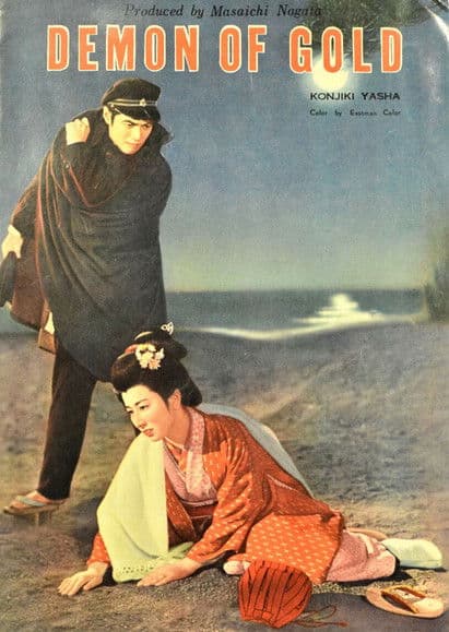 金色夜叉のポスター