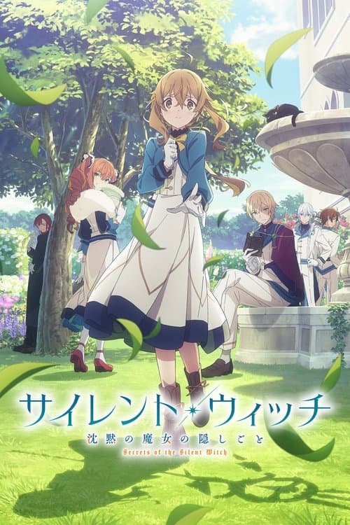 サイレント・ウィッチ 沈黙の魔女の隠しごとのポスター