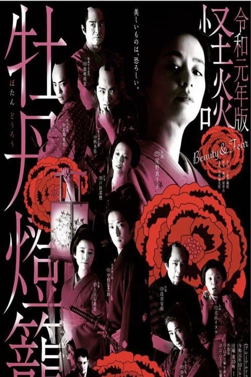 怪談牡丹燈籠のポスター