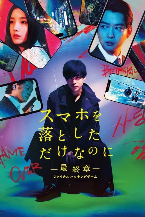スマホを落としただけなのに ~最終章~ ファイナル ハッキング ゲームのポスター