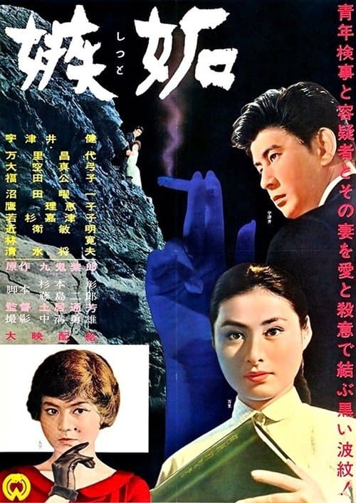 嫉妬のポスター