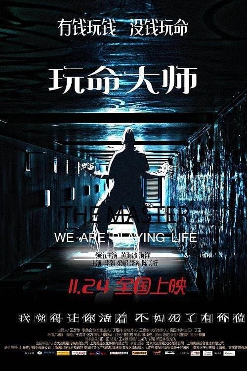 玩命大师のポスター