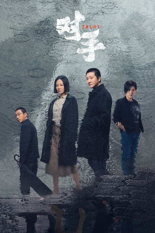 对手のポスター