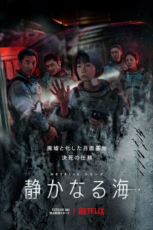 静かなる海のポスター