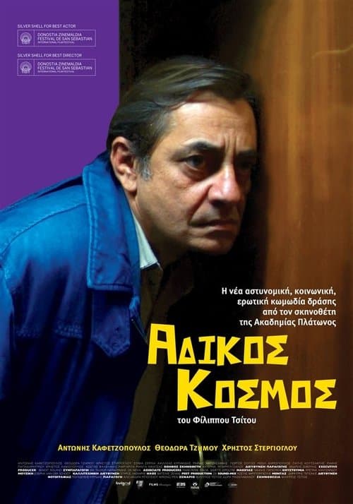 Άδικος Κόσμοςのポスター