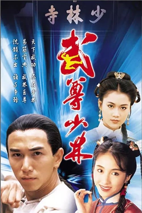 武尊少林のポスター