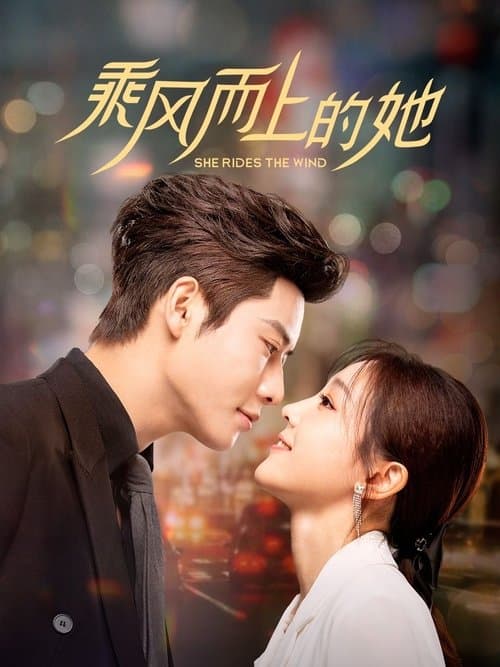 乘风而上的她のポスター
