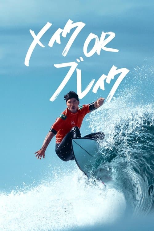 メイク or ブレイクのポスター