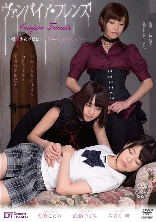 ヴァンパイア・フレンズ ~吸血少女の孤独~のポスター