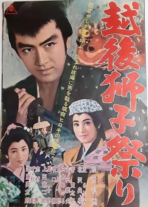 越後獅子祭りのポスター