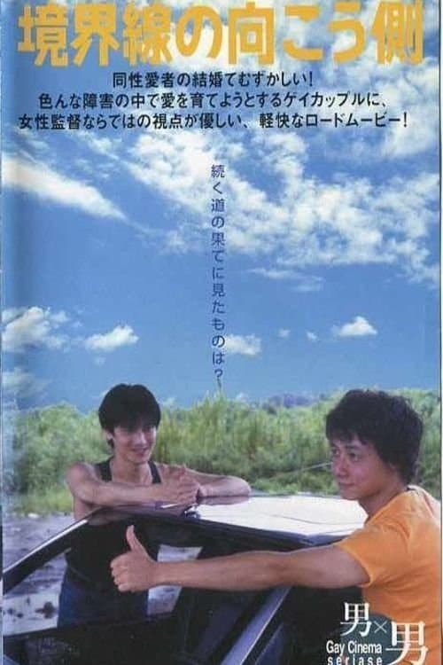 境界線の向こう側のポスター