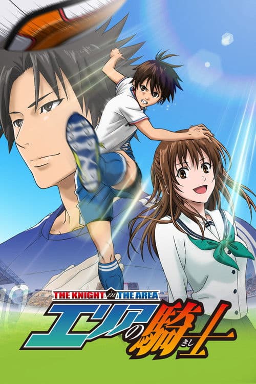 エリアの騎士のポスター