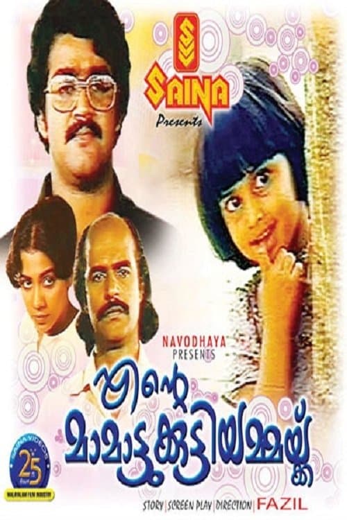 എന്‍റെ മാമാട്ടുക്കുട്ടിയമ്മയ്ക്ക്のポスター