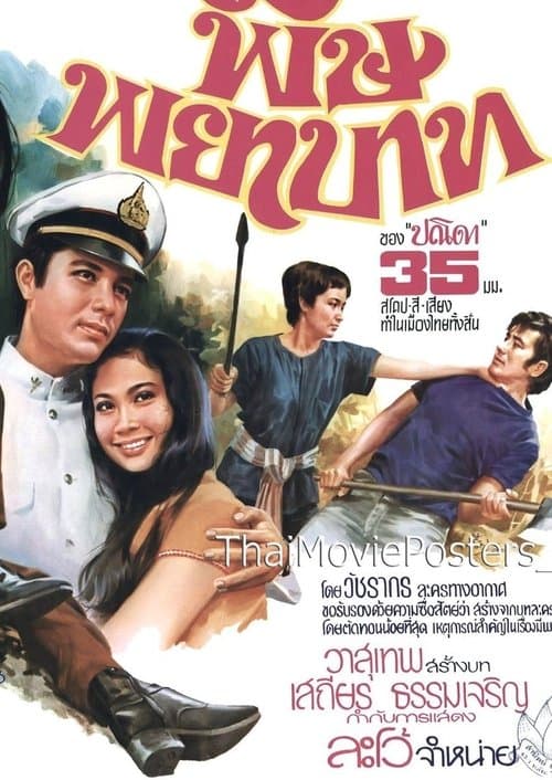 พิษพยาบาทのポスター