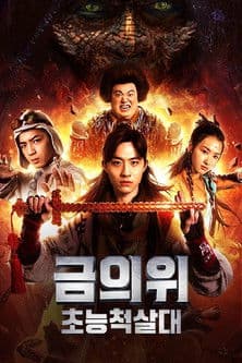 超能锦衣卫·藏龙秘术のポスター