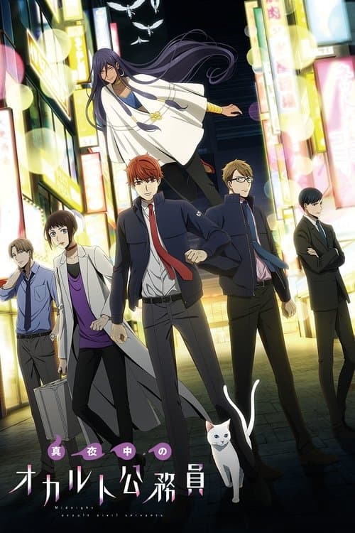 真夜中のオカルト公務員のポスター