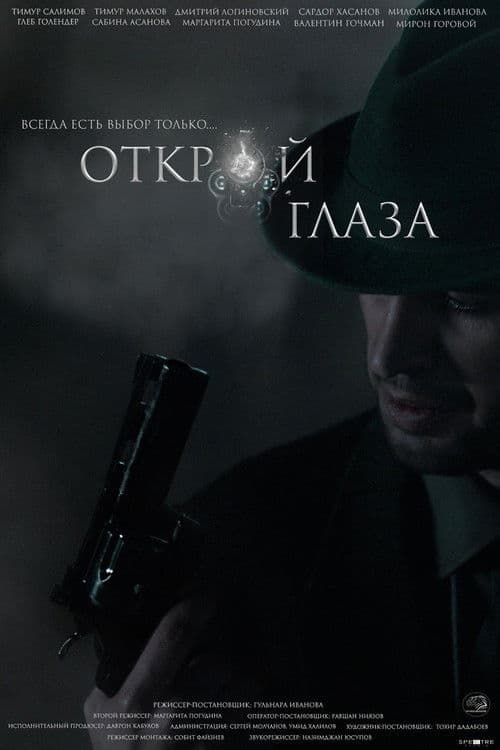 Открой глазаのポスター