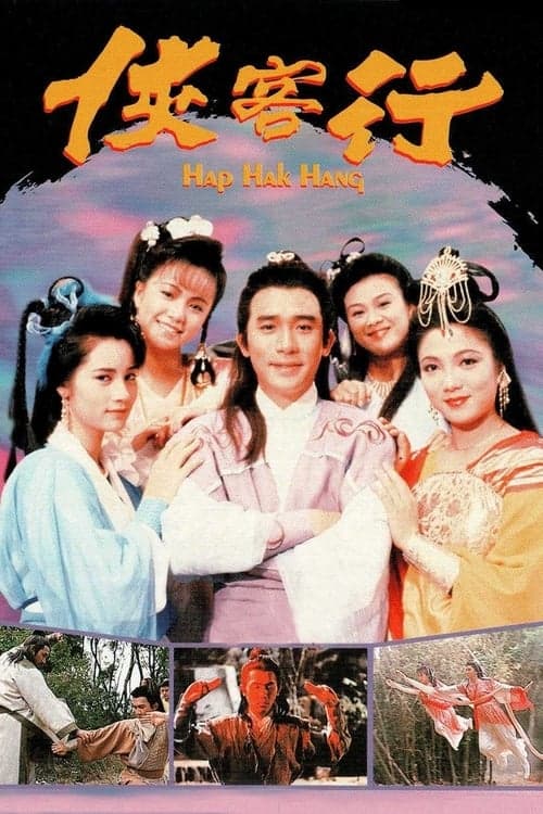 俠客行のポスター