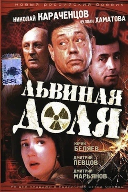 Львиная доляのポスター